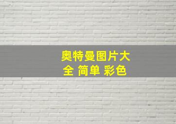 奥特曼图片大全 简单 彩色